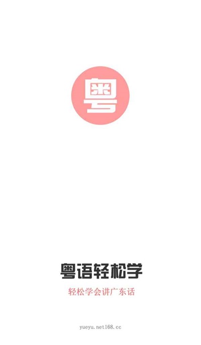 粤语e课堂免费安卓版下载v1.1.0
