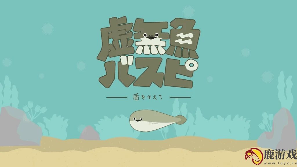 虚无鱼BasPi官方中文版下载