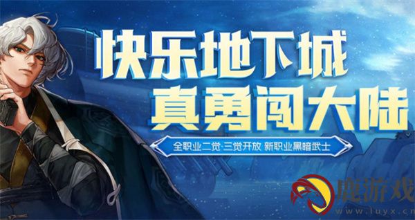 地城勇士深渊之旅手游下载