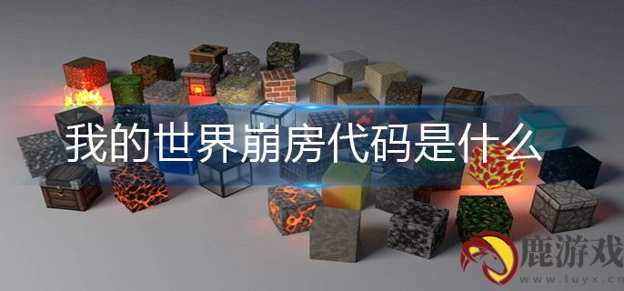 我的世界崩房代码是什么