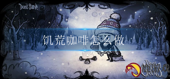 饥荒咖啡怎么做