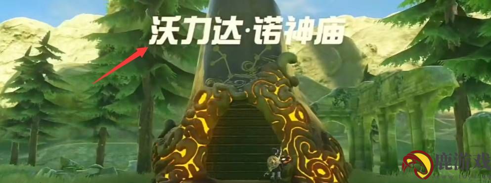 塞尔达传说利利特特湖边上隐藏神庙怎么开