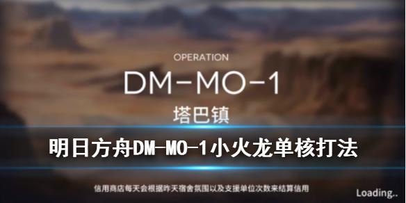 《明日方舟》DM-MO-1小火龙打法 生于黑夜塔巴镇伊芙利特单核打法攻略