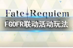 《FGO》FR联动活动攻略 Fate/Requiem盘上游戏默示录玩法指南