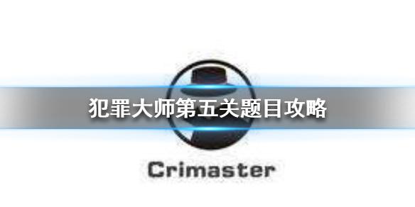 《Crimaster犯罪大师》密谋自杀案件真相 第五关题目攻略