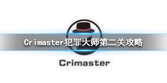 《Crimaster犯罪大师》倒计时的车轮真相 第二关题目攻略