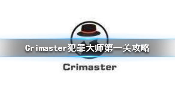 《Crimaster犯罪大师》安静的死神的凶手是谁 第一关题目攻略