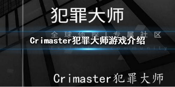 《Crimaster犯罪大师》是什么游戏 犯罪大师游戏介绍