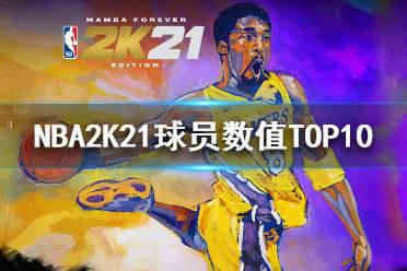 《NBA2K21》球员评分前十有谁 球员数值TOP10介绍