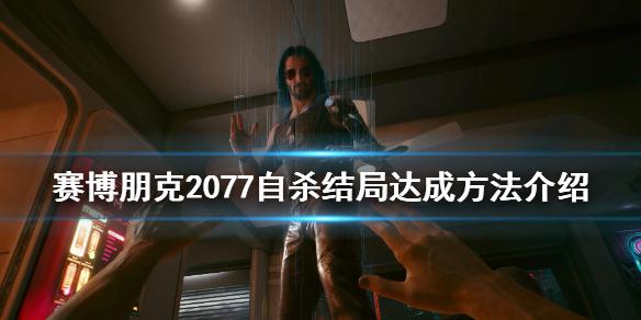 《赛博朋克2077》自杀结局怎么玩 自杀结局达成方法介绍