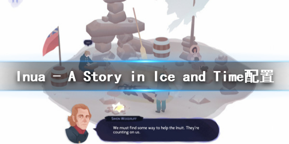 《Inua - A Story in Ice and Time》配置要求怎么样？配置要求一览