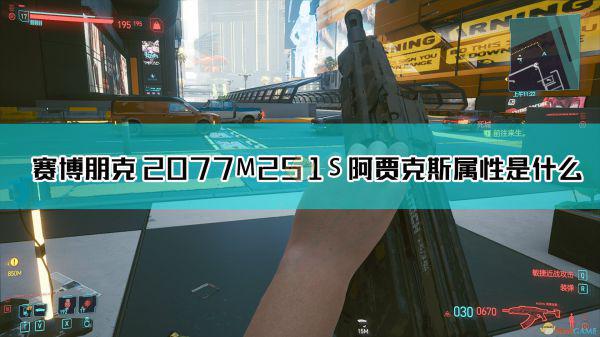 《赛博朋克2077》M251S 阿贾克斯枪械图鉴