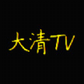 大清TV直播app