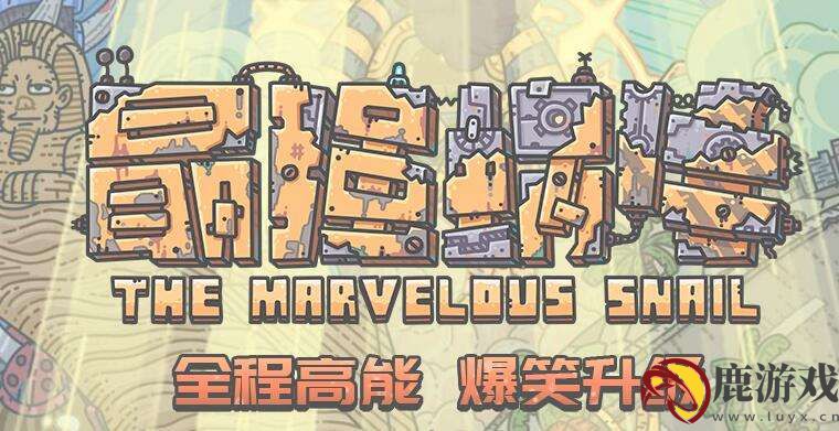 最强蜗牛8月14日密令是什么