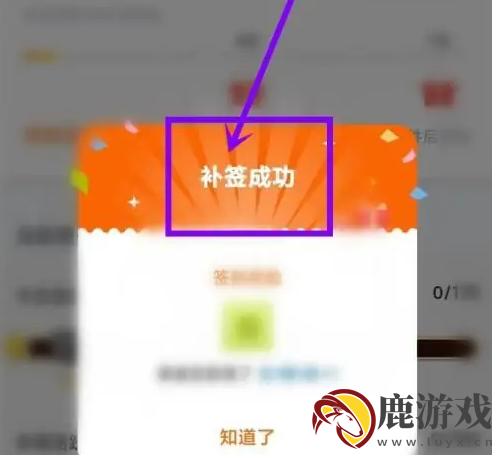 橙光app怎么补签