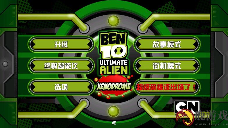 Ben10终极英雄手机版最新下载安装