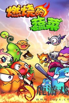 燃烧的蔬菜经典版安卓手游下载