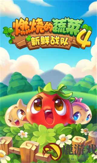 燃烧的蔬菜4新鲜战队最新版下载