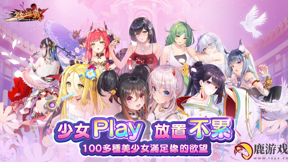 少女回战手游台服官方下载