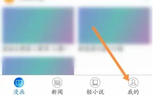 动漫之家如何关闭广告-动漫之家APP关闭更新提醒方法