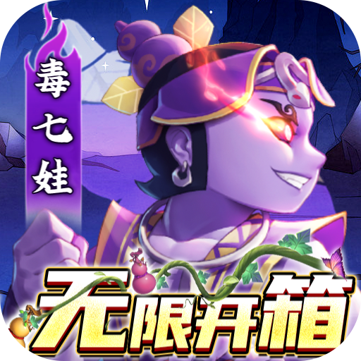新葫芦兄弟GM版下载