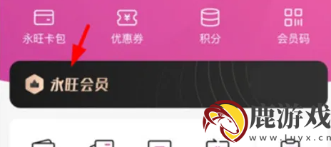 永旺app怎么成为会员
