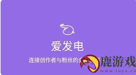 爱发电是什么平台