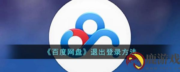 百度网盘怎样退出