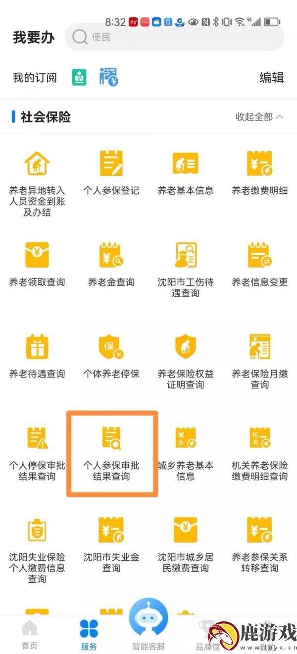 沈阳政务服务app怎么办理灵活就业社保
