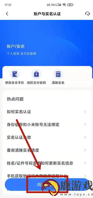 小米商城如何更改实名认证