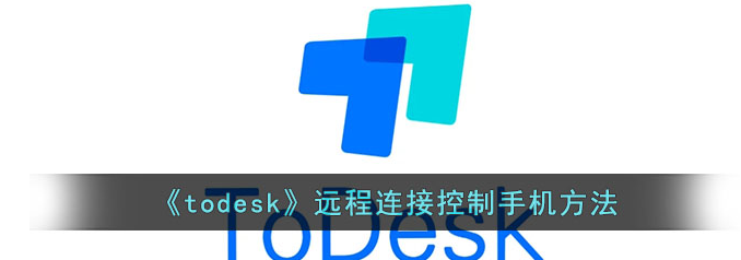 todesk远程控制连接步骤-todesk远程连接控制手机方法