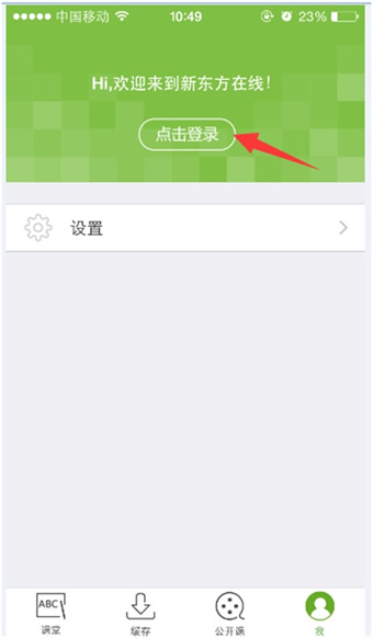 新东方app怎么看自己的课程-新东方APP的详细使用步骤介绍