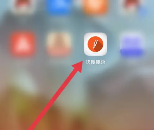 快搜搜题app怎么用-快搜搜题采用新检索方法
