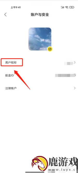 鹅盒怎么修改昵称