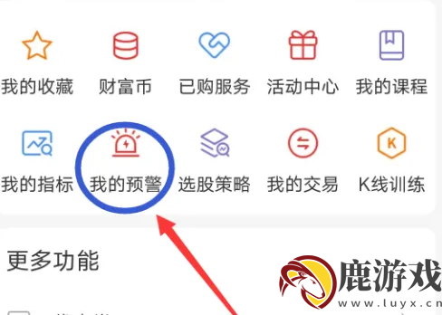 通达信app怎么添加预警功能