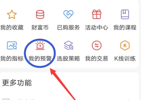 通达信app怎么添加预警功能-通达信APP添加预警功能方法