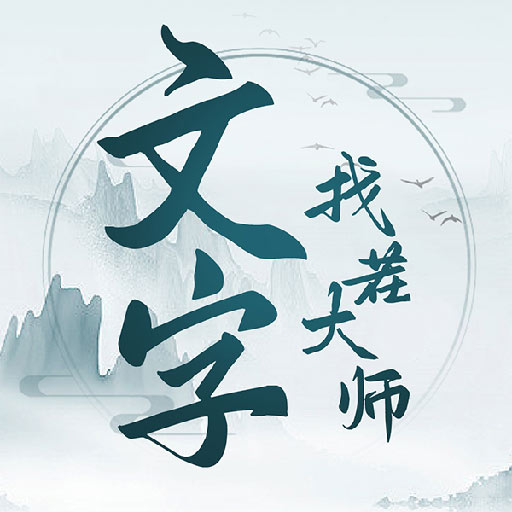文字找茬大师官方正版下载