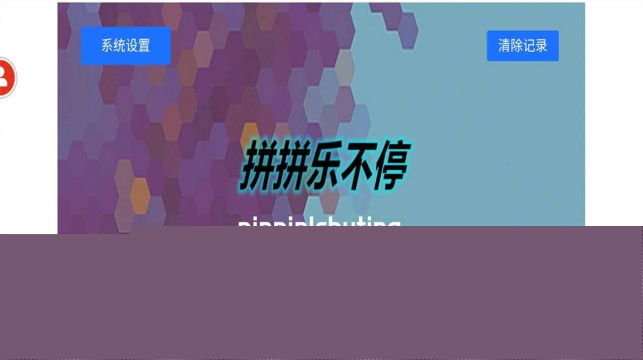 拼拼乐不停手游下载