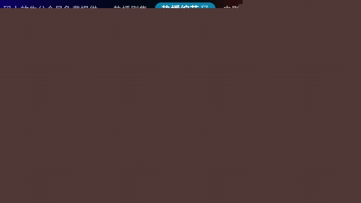 庞统影视官方正版下载