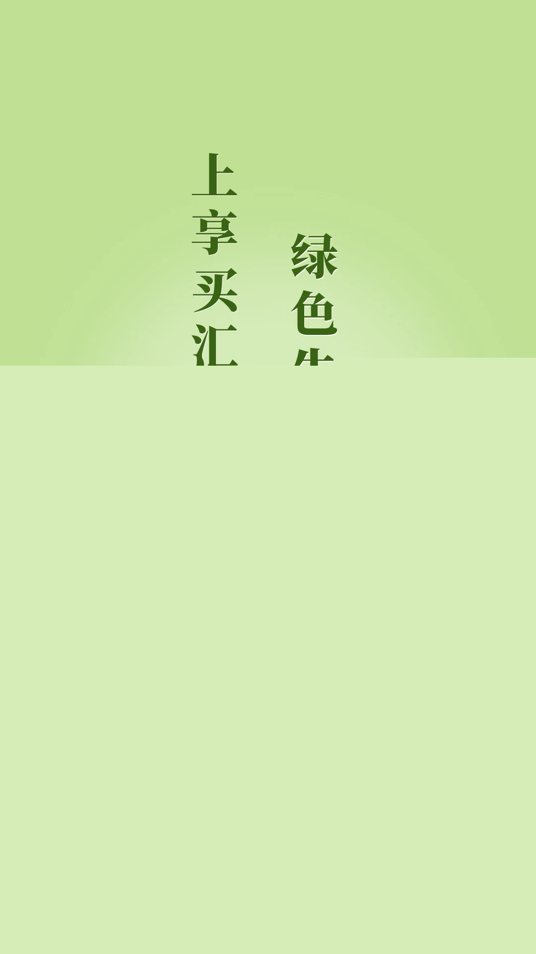 享买汇app官方下载