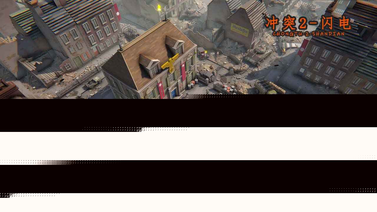 冲突2闪电游戏下载安卓版