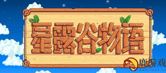 星露谷物语秘密森林在哪