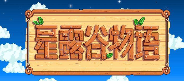 星露谷物语秘密森林在哪(星露谷物语秘密森林位置)