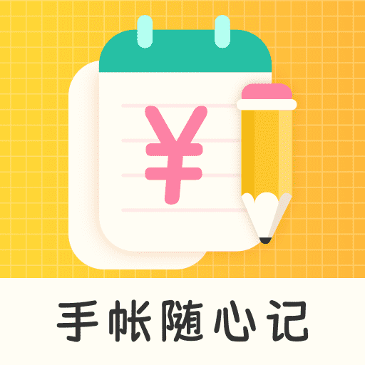 手帐随心记app官方版下载