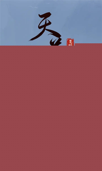天道无限轮回游戏下载手机版