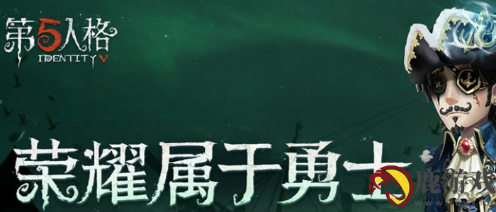 第五人格多久不登录给回归奖励