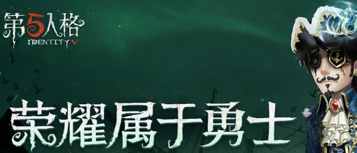 第五人格多久不登录给回归奖励(第五人格回归时间详情介绍)