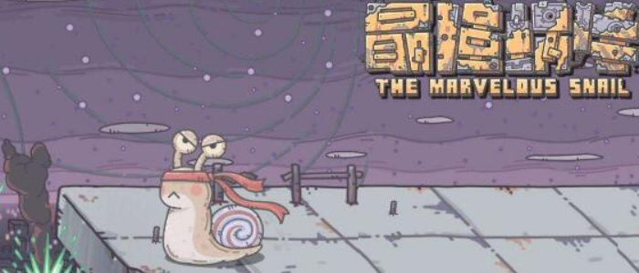 最强蜗牛探索度怎么到100(最强蜗牛探索度到100方法)