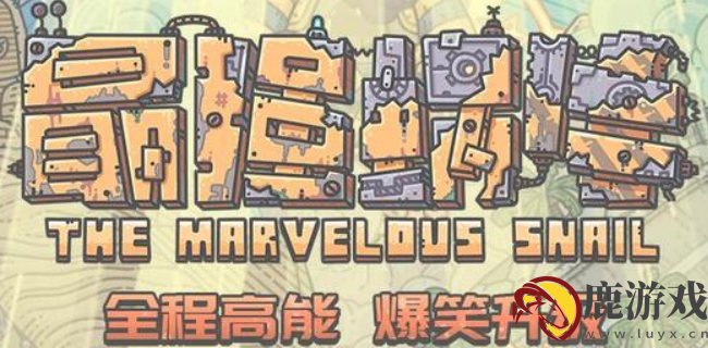 最强蜗牛香的密令是什么