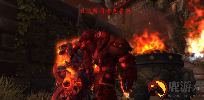 烈焰祭祀阿克鲁斯任务怎么做
